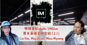 韓國最紅studio 1Million 歷來最強老師介紹 (上) _ Lia Kim, May J Lee, Mina Myoung