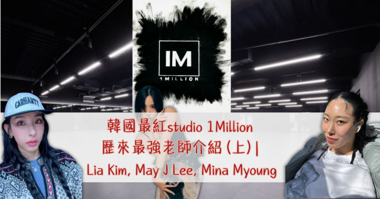 韓國最紅studio 1Million 歷來最強老師介紹 (上) _ Lia Kim, May J Lee, Mina Myoung
