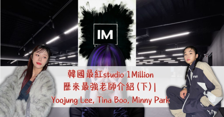 韓國最紅studio 1Million 歷來最強老師介紹 (下) Yoojung Lee, Tina Boo, Minny Park