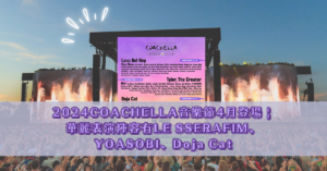 2024 COACHELLA 音樂節 4月登場 _ 華麗表演陣容有LE SSERAFIM、YOASOBI、Doja Cat
