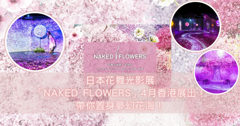 日本花舞光影展「NAKED FLOWERS」4月香港展出！帶你置身夢幻花海！