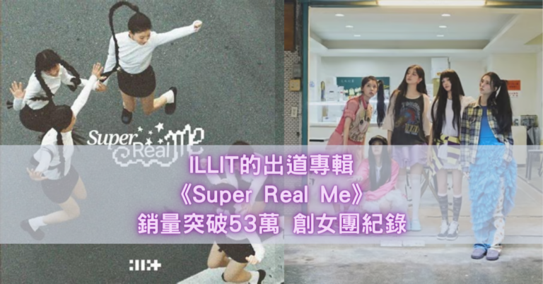 ILLIT的出道專輯《Super Real Me》銷量突破53萬 創女團紀錄.