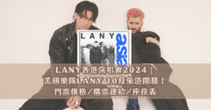 LANY香港演唱會2024 美國樂隊LANY 10月來港開騷！門票價格購票連結座位表