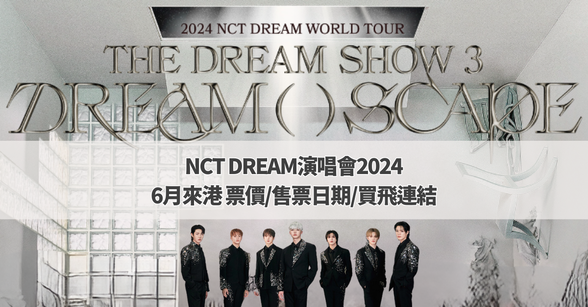 NCT DREAM演唱會