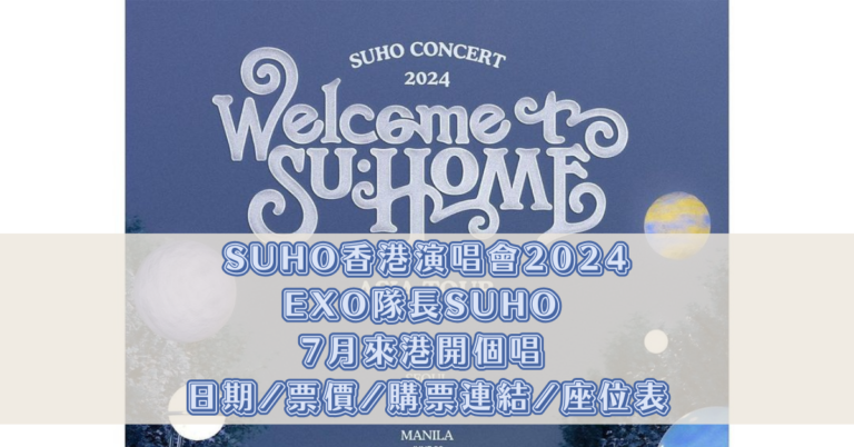 SUHO香港演唱會2024