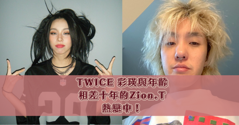 TWICE 彩瑛 Zion.T熱戀中