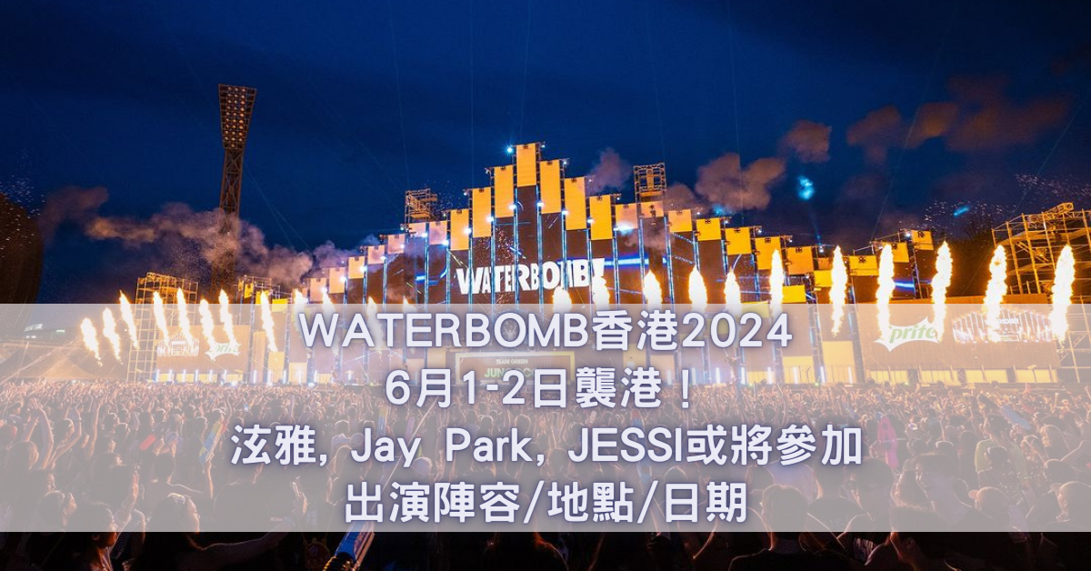 WATERBOMB香港2024