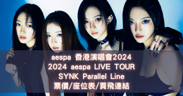 aespa 香港演唱會2024