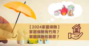 【2024家居保險】家居保險有冇用？家居保險包甚麼？