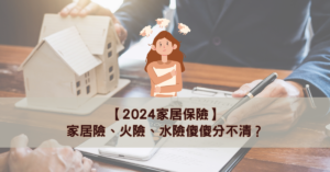 【2024家居保險】家居險、火險、水險傻傻分不清？