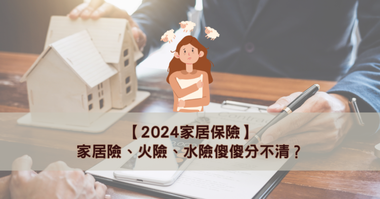 【2024家居保險】家居險、火險、水險傻傻分不清？