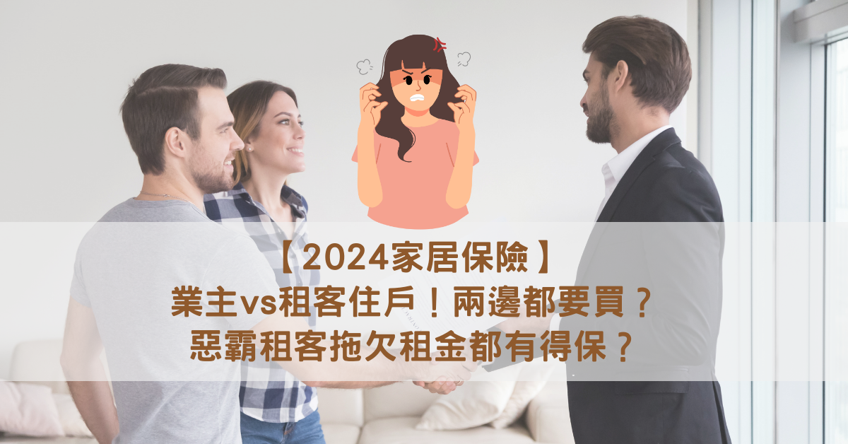 【2024家居保險】業主vs租客住戶！兩邊都要買？惡霸租客拖欠租金都有得保？