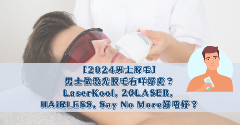 【2024男士脫毛】男士做激光脫毛有咩好處？LaserKool, 20LASER, HAiRLESS, Say No More好唔好？