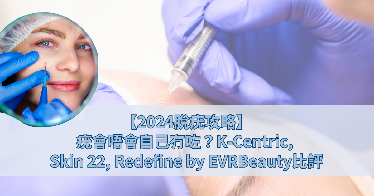 【2024脫疣攻略】疣會唔會自己冇咗？K-Centric, Skin 22, Redefine by EVRBeauty比評