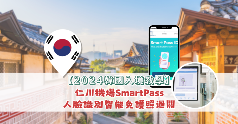 【2024韓國出入境教學】仁川機場SmartPass人臉識別智能免護照過關