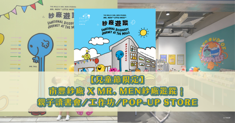 【兒童節限定】南豐紗廠 X MR. MEN紗廠遊蹤 _ 親子讀書會_工作坊_POP-UP STORE