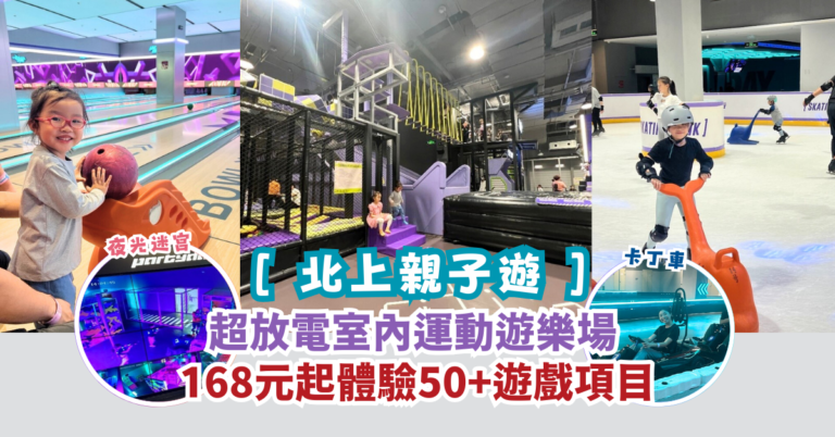 【北上親子遊】超放電室內運動遊樂場 168元起體驗50+遊戲項目
