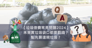 【垃圾徵費常見問題2024】未束實垃圾袋口都要罰錢？點先算違規垃圾？