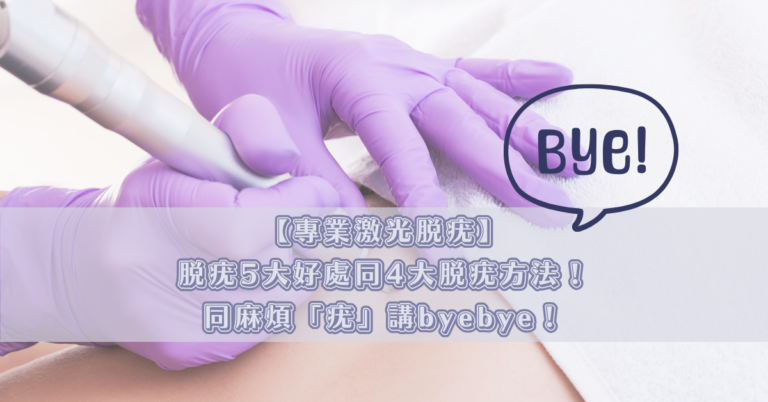 【專業激光脫疣】脫疣5大好處同4大脫疣方法！同麻煩「疣」講byebye！