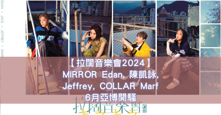 【拉闊音樂會2024】MIRROR Edan x 陳凱詠 x Jeffrey x COLLAR Marf 6月亞博開騷