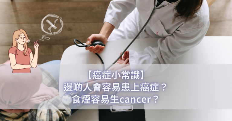 【癌症小常識】邊啲人會容易患上癌症？食煙容易生cancer？