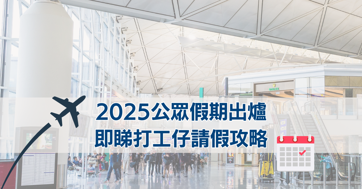 2025公眾假期