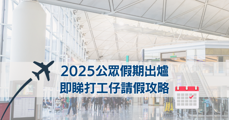 2025公眾假期