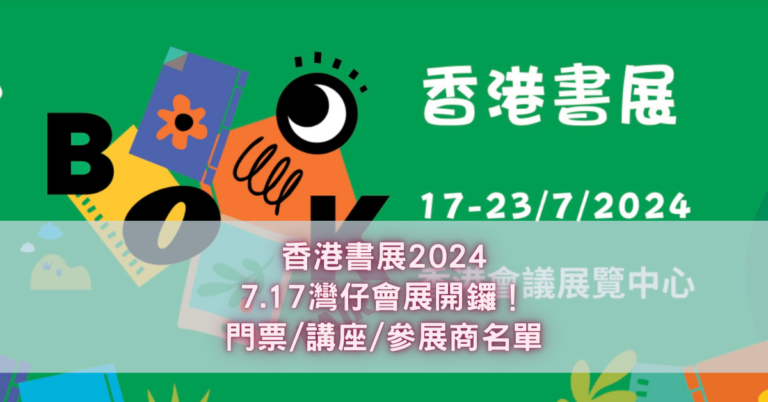 香港書展2024 7.17灣仔會展開鑼！