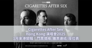 Cigarettes After Sex Hong Kong 演唱會2025 1月來港開騷！門票價格_購票連結_座位表