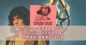 Conan Gray香港演唱會2024 Conan Gray 8月來港開騷！門票價格購票連結座位表
