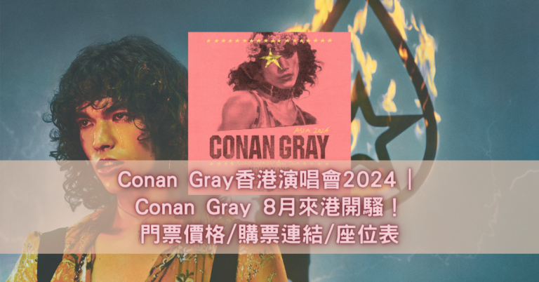 Conan Gray香港演唱會2024 Conan Gray 8月來港開騷！門票價格購票連結座位表