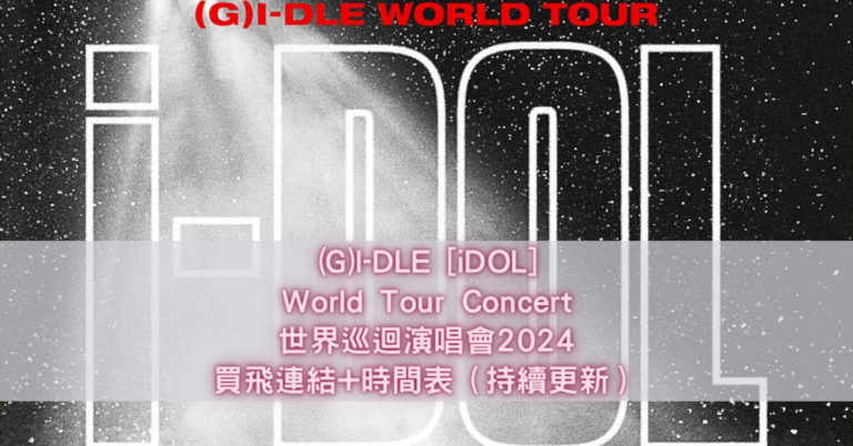 (G)I-DLE [iDOL] 世界巡迴演唱會2024