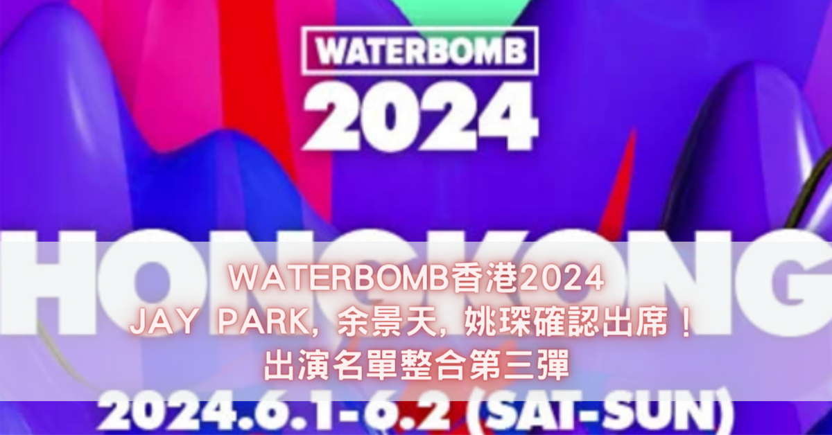 WATERBOMB香港2024