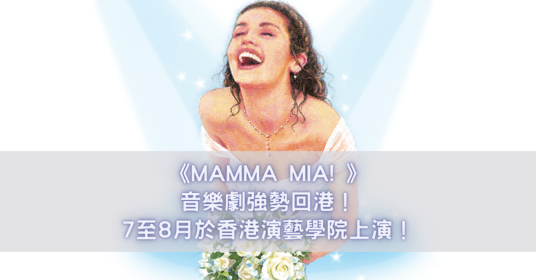 《MAMMA MIA! 》音樂劇