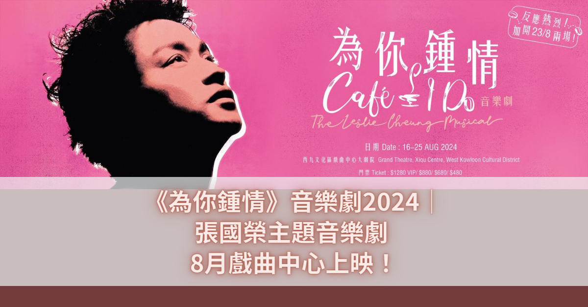 《為你鍾情》音樂劇2024｜張國榮主題音樂劇 8月戲曲中心上映！