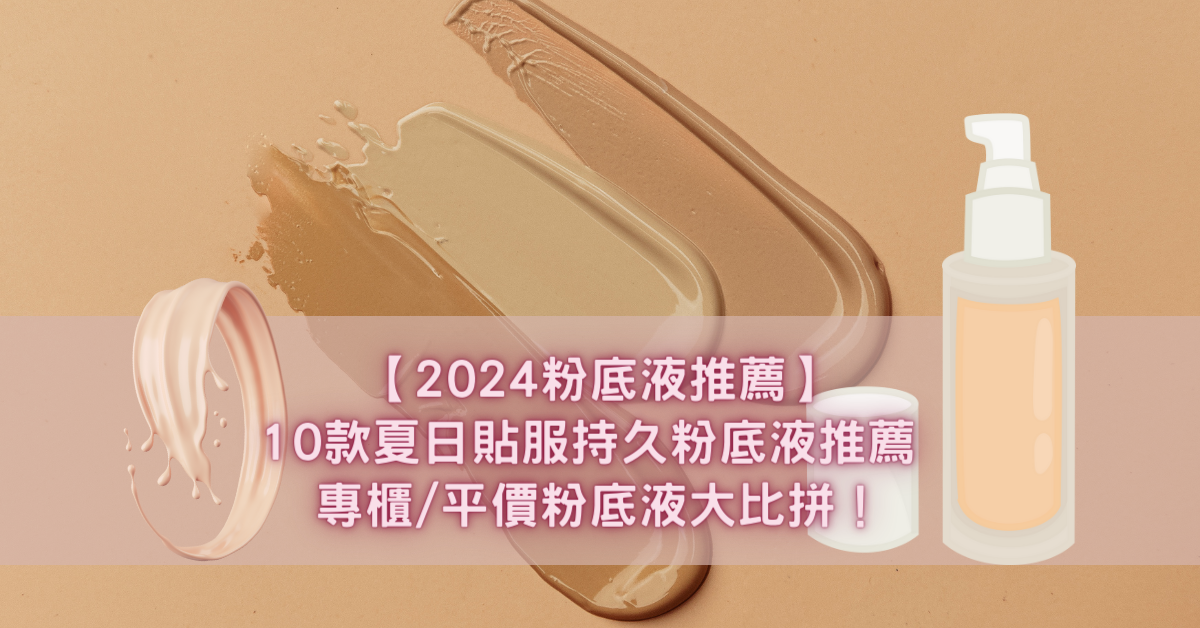 【2024粉底液推薦】10款夏日貼服持久粉底液推薦 專櫃平價粉底液大比拼！