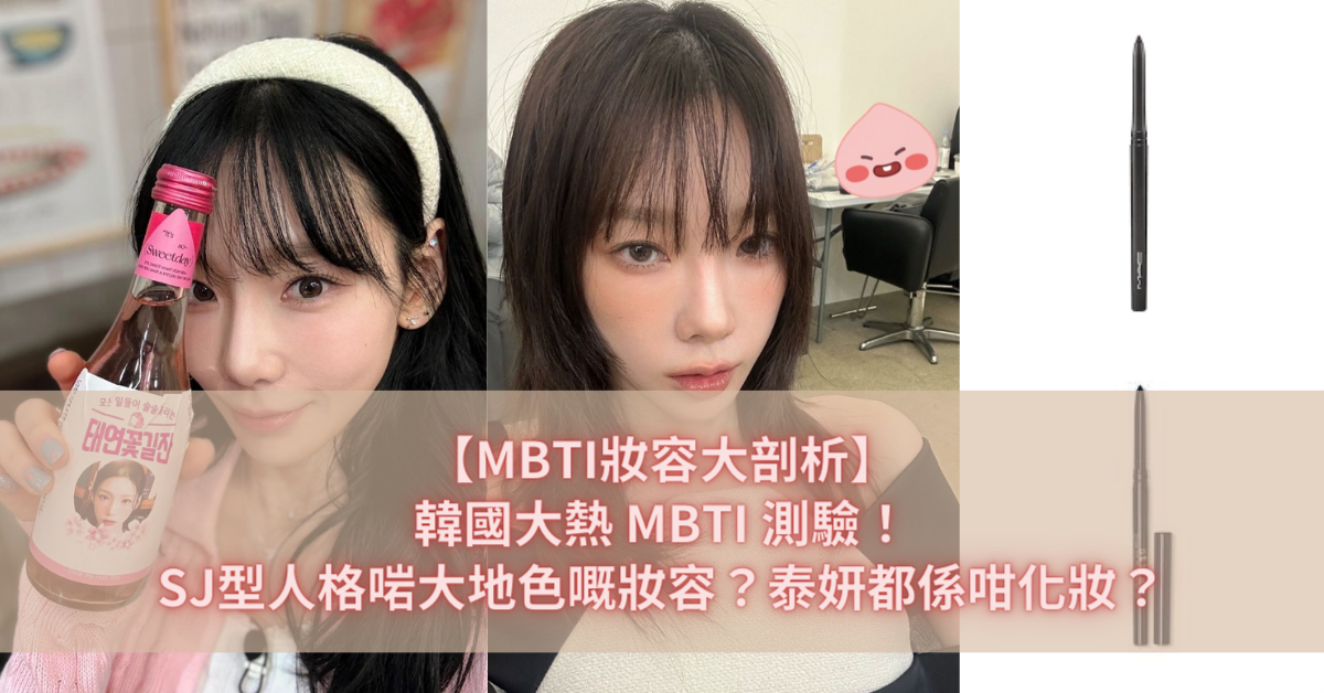 【MBTI妝容大剖析】韓國大熱 MBTI 測驗！SJ型人格啱大地色嘅妝容？泰妍都係咁化妝？