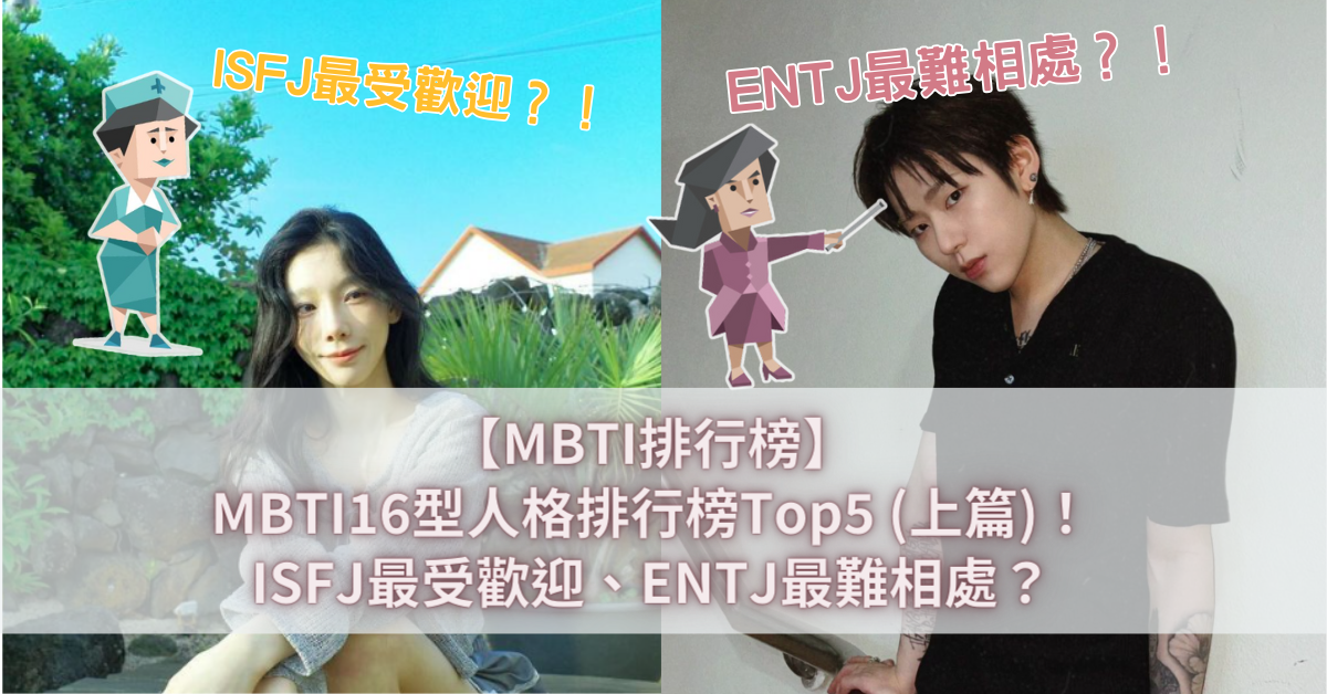 【MBTI排行榜】MBTI16型人格排行榜Top5 (上篇)！ISFJ最受歡迎、ENTJ最難相處？