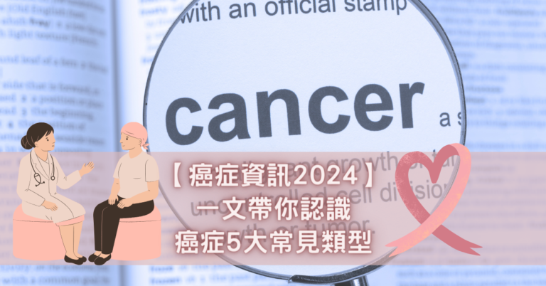 【癌症資訊2024】一文帶你認識癌症5大常見類型