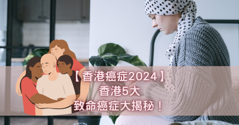 【香港癌症2024】香港5大致命癌症大揭秘！