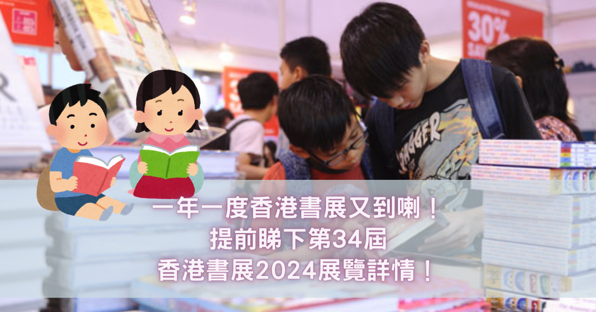 香港書展2024