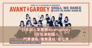 日本超人氣舞團Avantgardey7月來港開騷！門票價格_購票連結_座位表