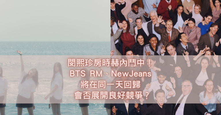 BTS RM、NewJeans