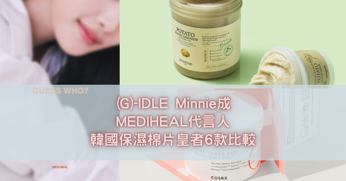 (G)-IDLE Minnie MEDIHEAL 韓國保濕棉片皇者6款比較