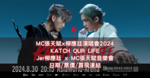 MC張天賦x柳應廷演唱會2024