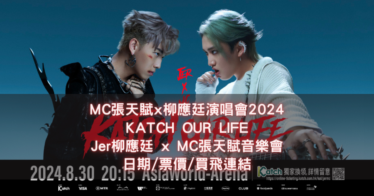 MC張天賦x柳應廷演唱會2024
