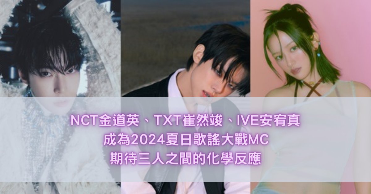 NCT金道英、TXT崔然竣、IVE安宥真