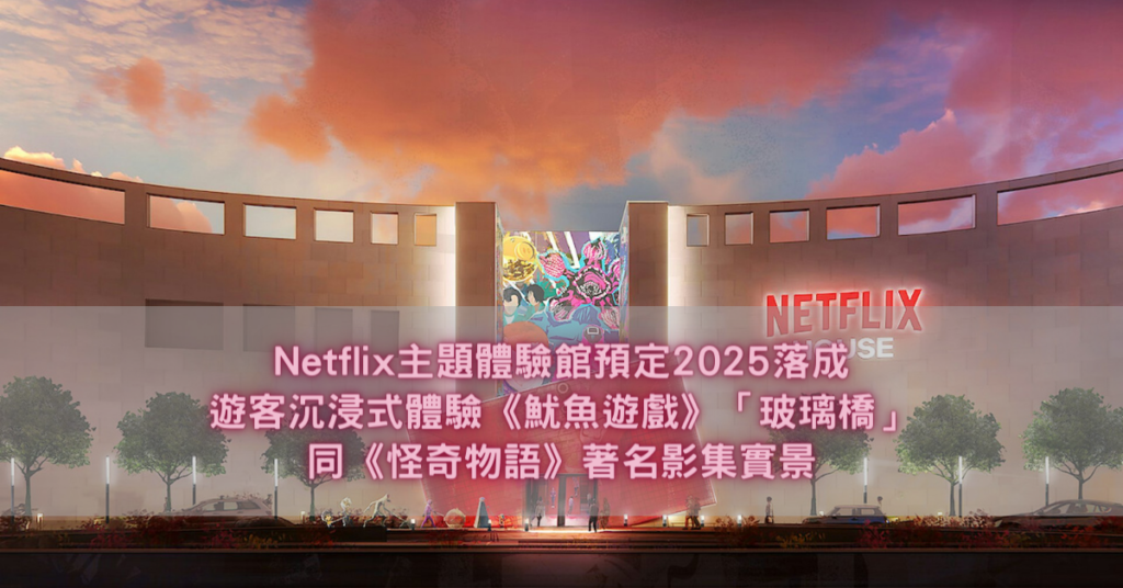 Netflix主題體驗館