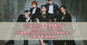 P1HARMONY香港演唱會2024