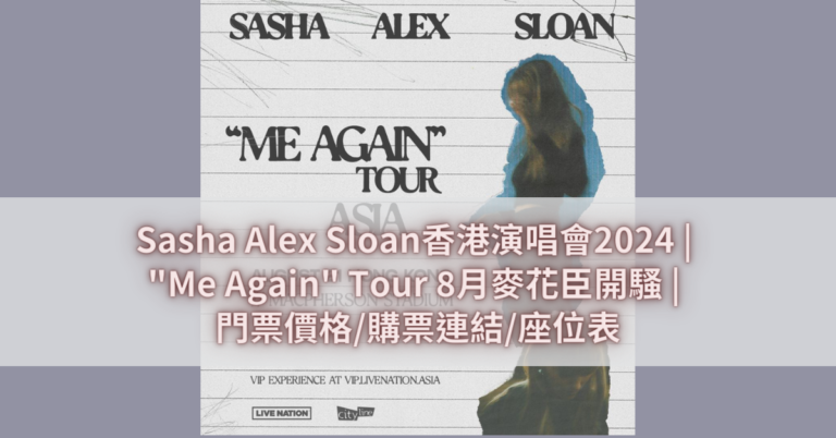 Sasha Alex Sloan香港演唱會2024 _ _Me Again_ Tour 8月麥花臣開騷 _ 門票價格_購票連結_座位表